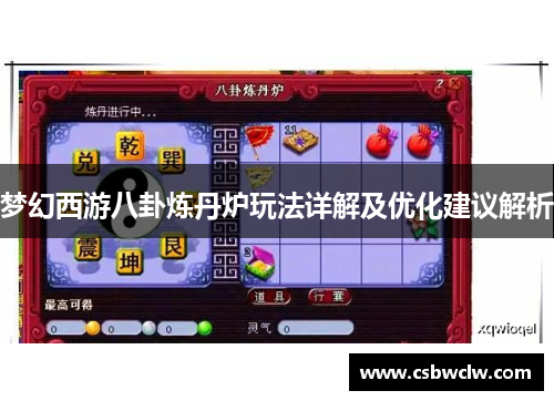 梦幻西游八卦炼丹炉玩法详解及优化建议解析