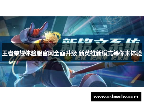 王者荣耀体验服官网全面升级 新英雄新模式等你来体验