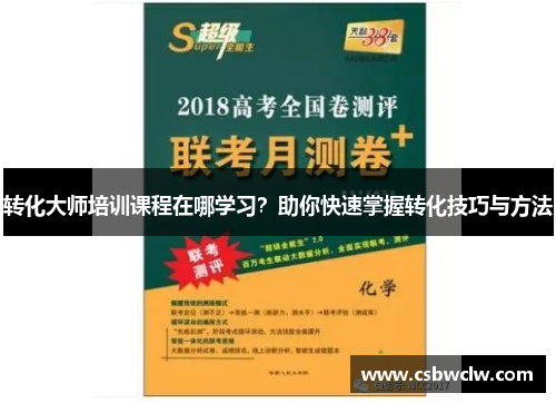 转化大师培训课程在哪学习？助你快速掌握转化技巧与方法