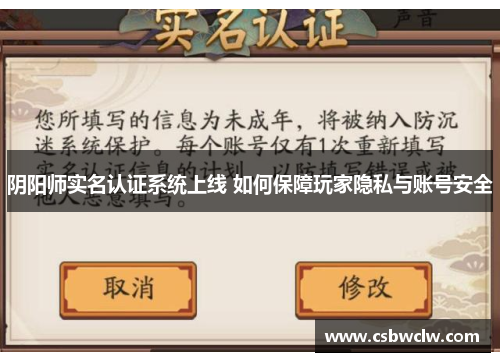 阴阳师实名认证系统上线 如何保障玩家隐私与账号安全