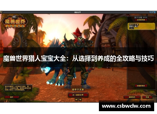 魔兽世界猎人宝宝大全：从选择到养成的全攻略与技巧