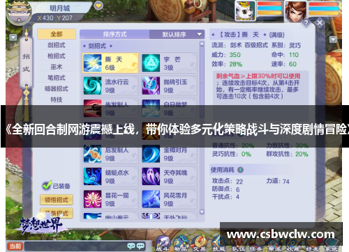 《全新回合制网游震撼上线，带你体验多元化策略战斗与深度剧情冒险》