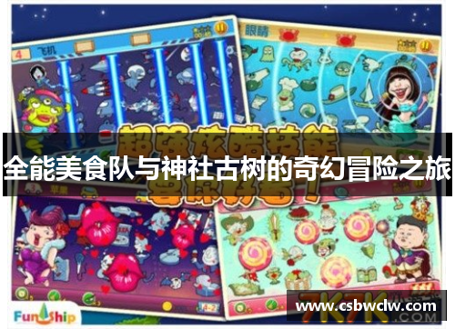 全能美食队与神社古树的奇幻冒险之旅