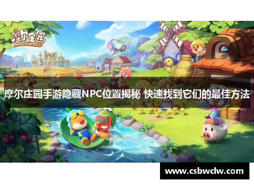 摩尔庄园手游隐藏NPC位置揭秘 快速找到它们的最佳方法