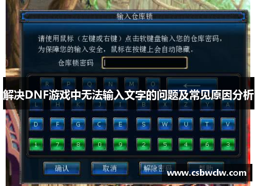 解决DNF游戏中无法输入文字的问题及常见原因分析