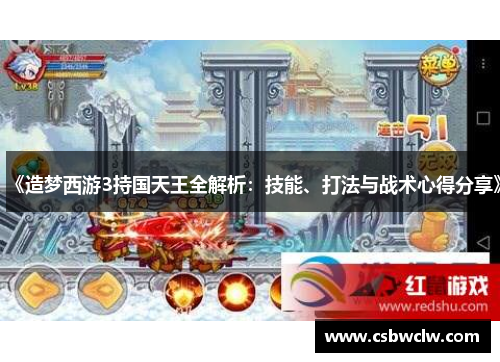 《造梦西游3持国天王全解析：技能、打法与战术心得分享》