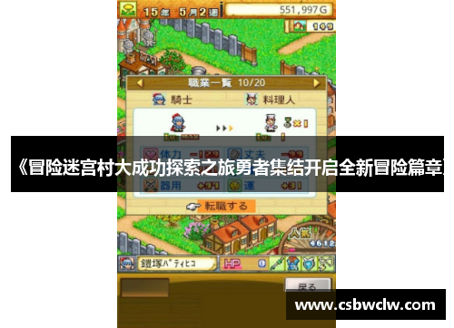 《冒险迷宫村大成功探索之旅勇者集结开启全新冒险篇章》