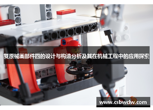 复原械画部件四的设计与构造分析及其在机械工程中的应用探索 复原械画部件四的设计与构造分析及其在机械工程中的应用探索