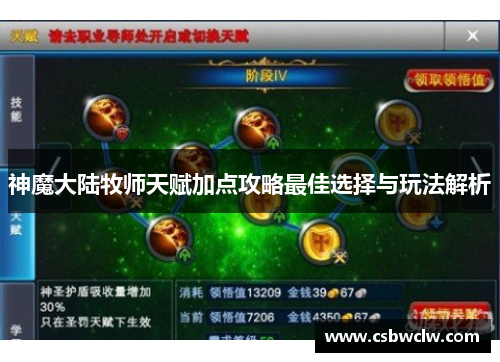 神魔大陆牧师天赋加点攻略最佳选择与玩法解析