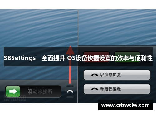 SBSettings：全面提升iOS设备快捷设置的效率与便利性