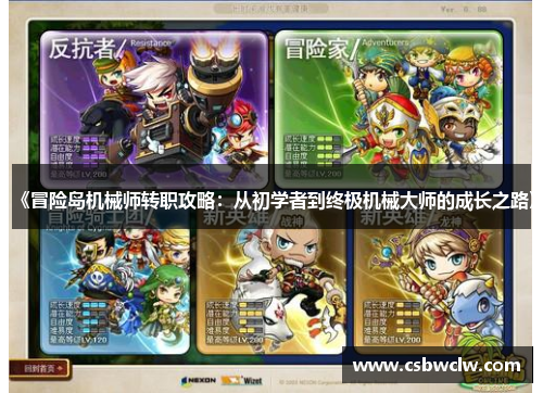 《冒险岛机械师转职攻略:从初学者到终极机械大师的成长之路》 《冒险岛机械师转职攻略:从初学者到终极机械大师的成长之路》