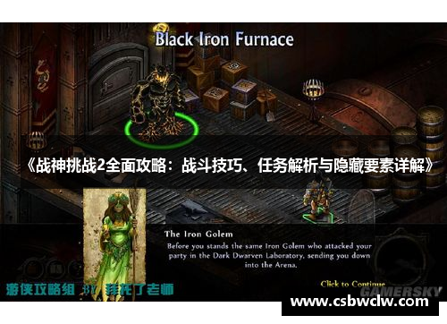 《战神挑战2全面攻略：战斗技巧、任务解析与隐藏要素详解》