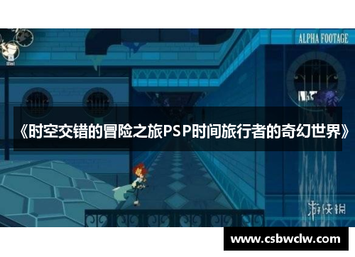 《时空交错的冒险之旅PSP时间旅行者的奇幻世界》