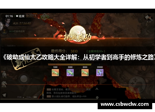 《破劫成仙太乙攻略大全详解：从初学者到高手的修炼之路》