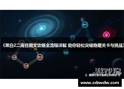 《黑白2二周目图文攻略全流程详解 助你轻松突破隐藏关卡与挑战》