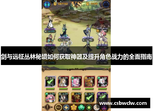剑与远征丛林秘境如何获取神器及提升角色战力的全面指南 剑与远征丛林秘境如何获取神器及提升角色战力的全面指南