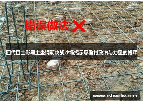 四代目土影黑土坐钢筋决战沙场揭示忍者村政治与力量的博弈 四代目土影黑土坐钢筋决战沙场揭示忍者村政治与力量的博弈
