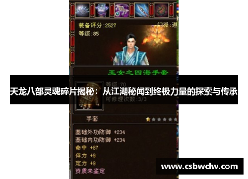 天龙八部灵魂碎片揭秘:从江湖秘闻到终极力量的探索与传承 天龙八部灵魂碎片揭秘:从江湖秘闻到终极力量的探索与传承