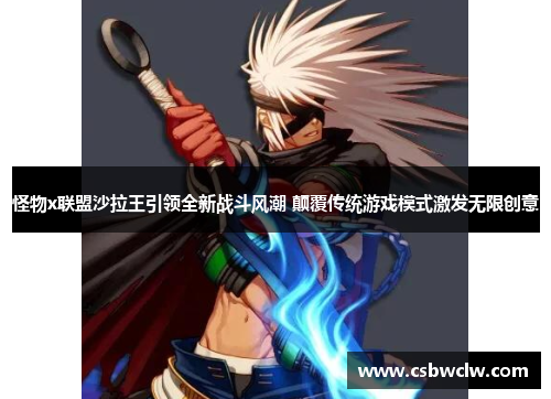 怪物x联盟沙拉王引领全新战斗风潮 颠覆传统游戏模式激发无限创意 怪物x联盟沙拉王引领全新战斗风潮 颠覆传统游戏模式激发无限创意