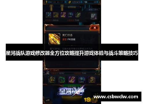 星河战队游戏修改器全方位攻略提升游戏体验与战斗策略技巧 星河战队游戏修改器全方位攻略提升游戏体验与战斗策略技巧