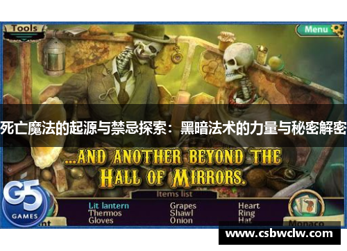 死亡魔法的起源与禁忌探索：黑暗法术的力量与秘密解密