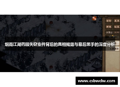 烟雨江湖药园失窃案件背后的真相揭露与幕后黑手的深度分析
