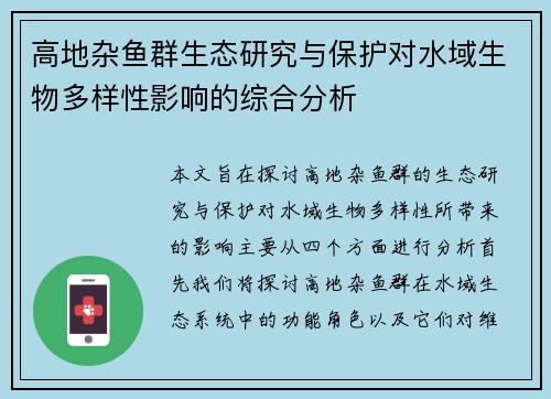 高地杂鱼群生态研究与保护对水域生物多样性影响的综合分析 高地杂鱼群生态研究与保护对水域生物多样性影响的综合分析