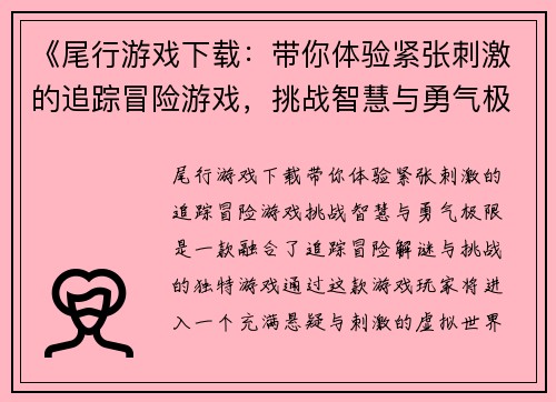 《尾行游戏下载：带你体验紧张刺激的追踪冒险游戏，挑战智慧与勇气极限》