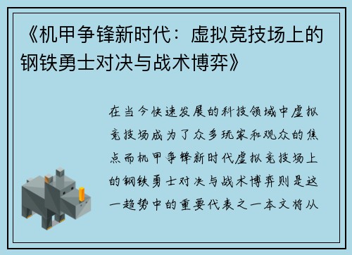 《机甲争锋新时代:虚拟竞技场上的钢铁勇士对决与战术博弈》 《机甲争锋新时代:虚拟竞技场上的钢铁勇士对决与战术博弈》