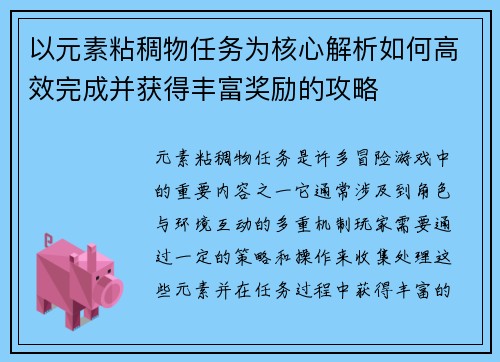 以元素粘稠物任务为核心解析如何高效完成并获得丰富奖励的攻略 以元素粘稠物任务为核心解析如何高效完成并获得丰富奖励的攻略