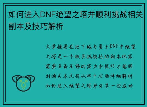 如何进入DNF绝望之塔并顺利挑战相关副本及技巧解析