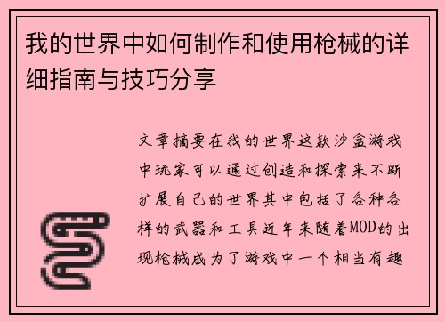 我的世界中如何制作和使用枪械的详细指南与技巧分享 我的世界中如何制作和使用枪械的详细指南与技巧分享