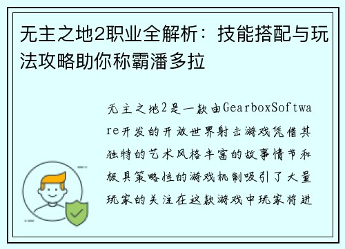 无主之地2职业全解析：技能搭配与玩法攻略助你称霸潘多拉