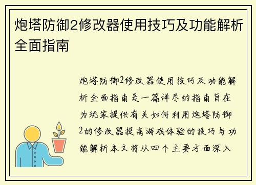 炮塔防御2修改器使用技巧及功能解析全面指南