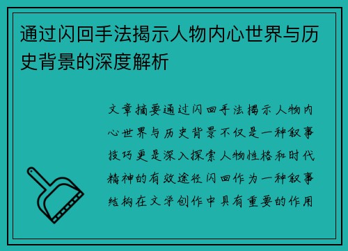 通过闪回手法揭示人物内心世界与历史背景的深度解析