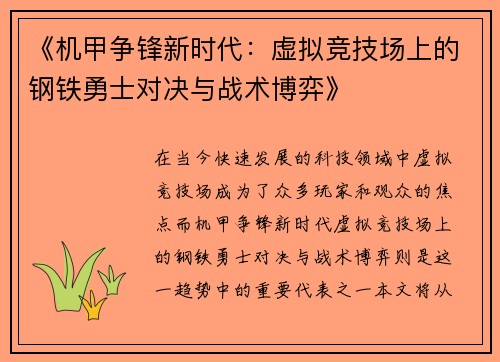 《机甲争锋新时代:虚拟竞技场上的钢铁勇士对决与战术博弈》 《机甲争锋新时代:虚拟竞技场上的钢铁勇士对决与战术博弈》