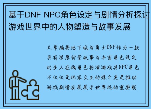 基于DNF NPC角色设定与剧情分析探讨游戏世界中的人物塑造与故事发展