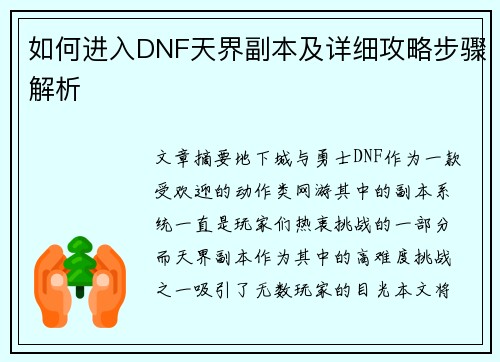 如何进入DNF天界副本及详细攻略步骤解析 如何进入DNF天界副本及详细攻略步骤解析