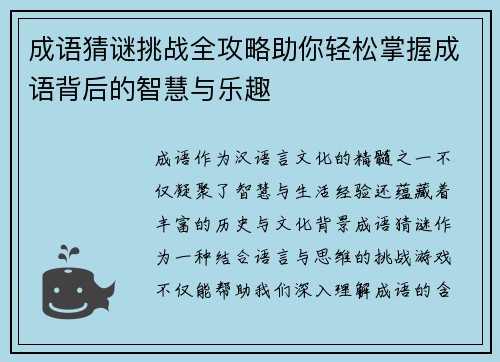 成语猜谜挑战全攻略助你轻松掌握成语背后的智慧与乐趣 成语猜谜挑战全攻略助你轻松掌握成语背后的智慧与乐趣