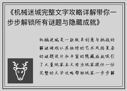 《机械迷城完整文字攻略详解带你一步步解锁所有谜题与隐藏成就》 《机械迷城完整文字攻略详解带你一步步解锁所有谜题与隐藏成就》