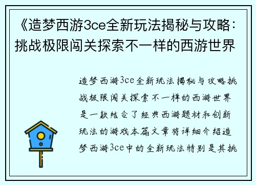 《造梦西游3ce全新玩法揭秘与攻略:挑战极限闯关探索不一样的西游世界》 《造梦西游3ce全新玩法揭秘与攻略:挑战极限闯关探索不一样的西游世界》