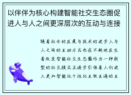 以伴伴为核心构建智能社交生态圈促进人与人之间更深层次的互动与连接 以伴伴为核心构建智能社交生态圈促进人与人之间更深层次的互动与连接