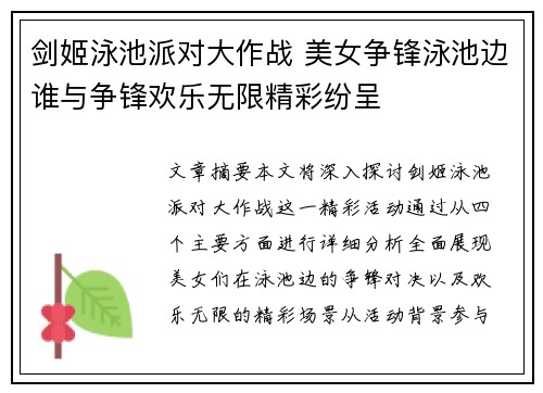 剑姬泳池派对大作战 美女争锋泳池边谁与争锋欢乐无限精彩纷呈 剑姬泳池派对大作战 美女争锋泳池边谁与争锋欢乐无限精彩纷呈