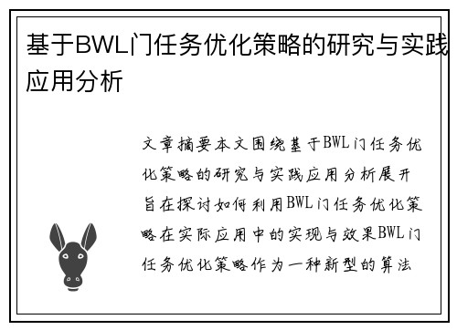 基于BWL门任务优化策略的研究与实践应用分析 基于BWL门任务优化策略的研究与实践应用分析
