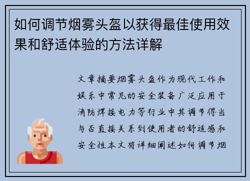 如何调节烟雾头盔以获得最佳使用效果和舒适体验的方法详解