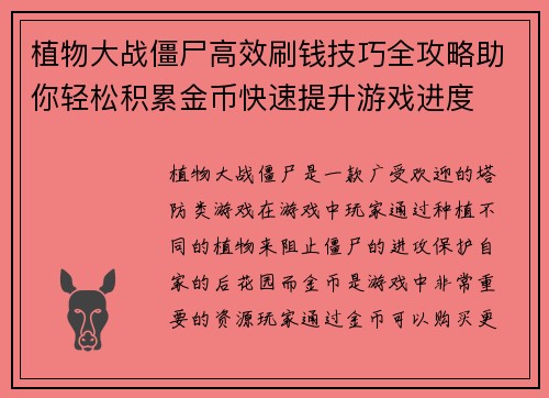 植物大战僵尸高效刷钱技巧全攻略助你轻松积累金币快速提升游戏进度 植物大战僵尸高效刷钱技巧全攻略助你轻松积累金币快速提升游戏进度