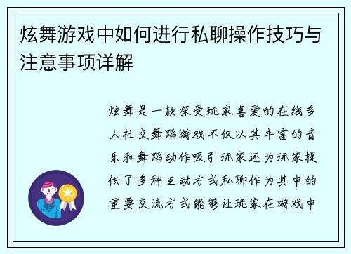 炫舞游戏中如何进行私聊操作技巧与注意事项详解