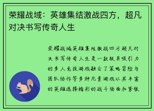 荣耀战域：英雄集结激战四方，超凡对决书写传奇人生
