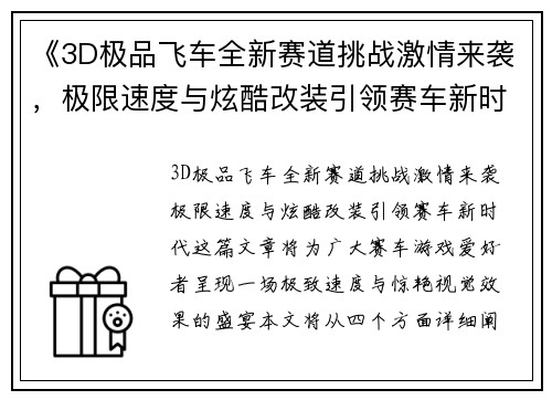 《3D极品飞车全新赛道挑战激情来袭,极限速度与炫酷改装引领赛车新时代》 《3D极品飞车全新赛道挑战激情来袭,极限速度与炫酷改装引领赛车新时代》