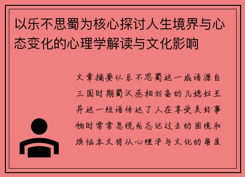 以乐不思蜀为核心探讨人生境界与心态变化的心理学解读与文化影响 以乐不思蜀为核心探讨人生境界与心态变化的心理学解读与文化影响